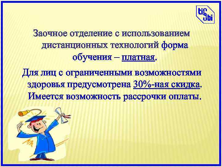 Заочное отделение с использованием дистанционных технологий форма обучения – платная. Для лиц с ограниченными