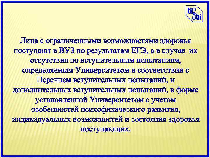 Лица с ограниченными возможностями здоровья поступают в ВУЗ по результатам ЕГЭ, а в случае