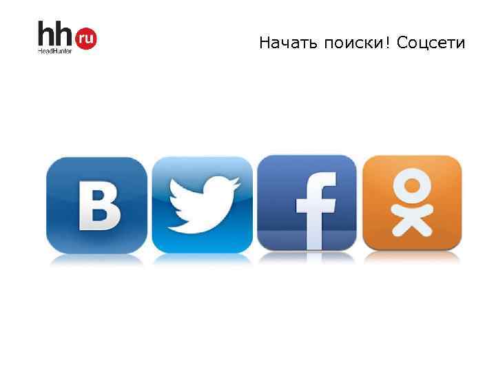 Начать поиски! Соцсети 