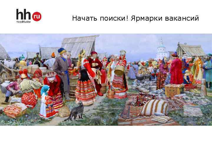 Начать поиски! Ярмарки вакансий 