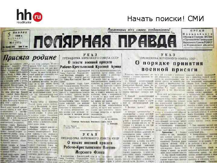 Начать поиски! СМИ 
