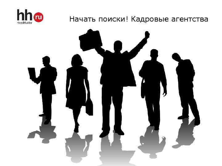 Начать поиски! Кадровые агентства 
