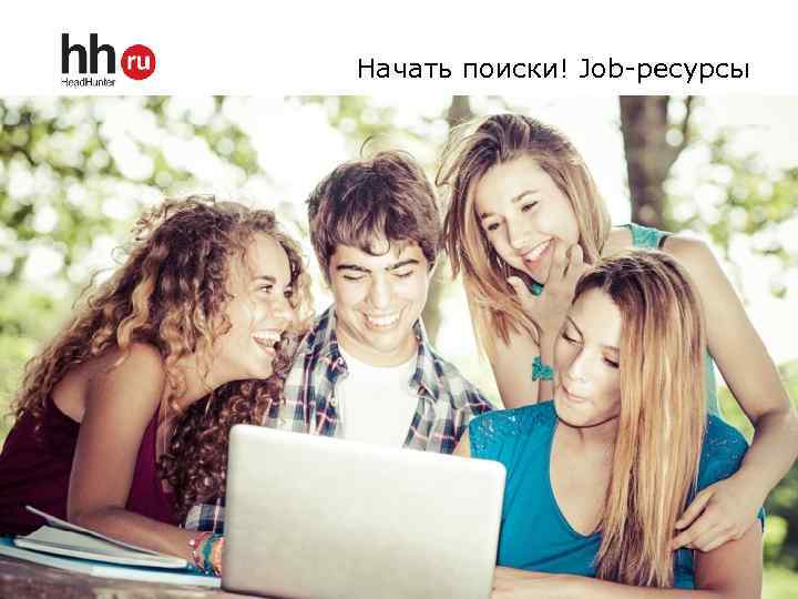 Начать поиски! Job-ресурсы 