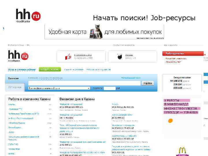 Начать поиски! Job-ресурсы 