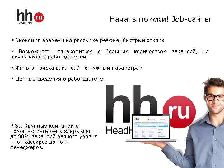 Начать поиски! Job-сайты • Экономия времени на рассылке резюме, быстрый отклик • Возможность ознакомиться