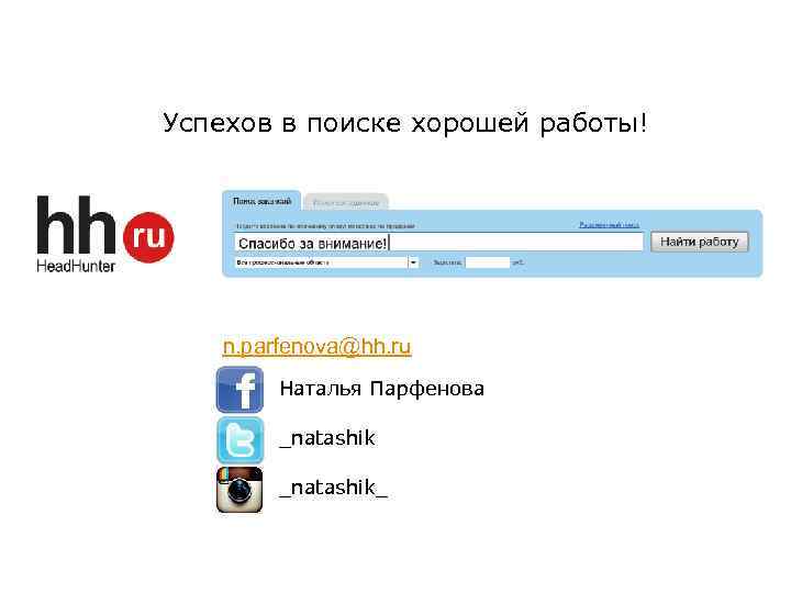 Успехов в поиске хорошей работы! n. parfenova@hh. ru Наталья Парфенова _natashik_ 