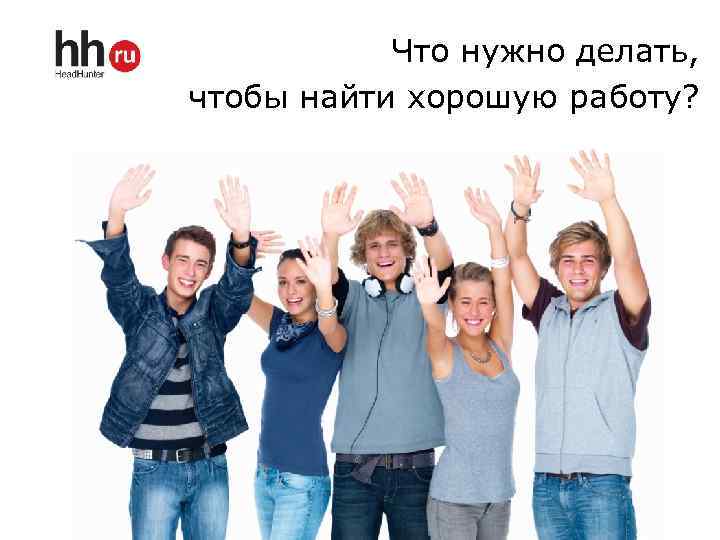 Что нужно делать, чтобы найти хорошую работу? 