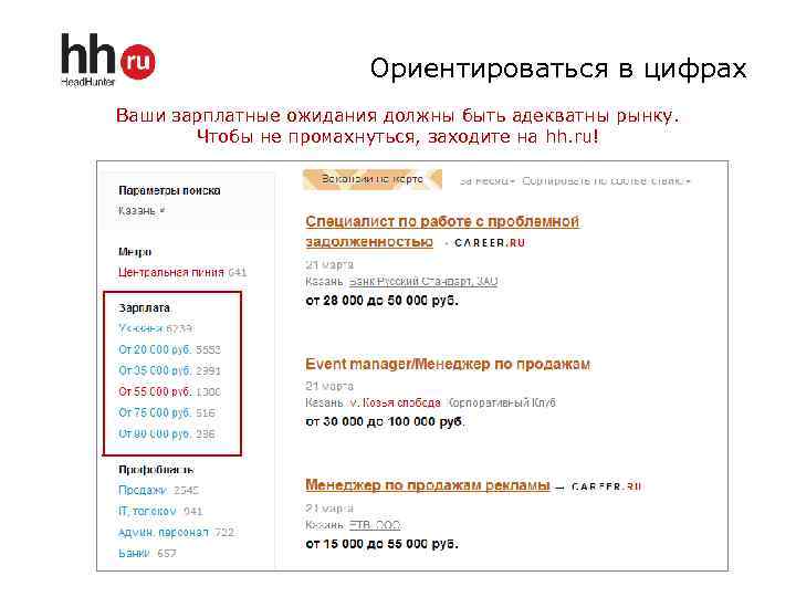 Ориентироваться в цифрах Ваши зарплатные ожидания должны быть адекватны рынку. Чтобы не промахнуться, заходите