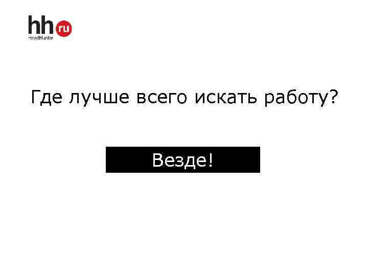 Где лучше всего искать работу? Везде! 