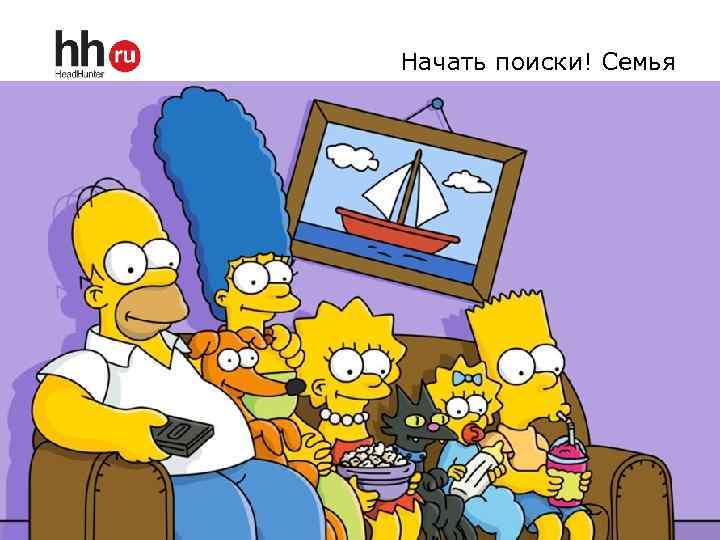 Начать поиски! Семья 