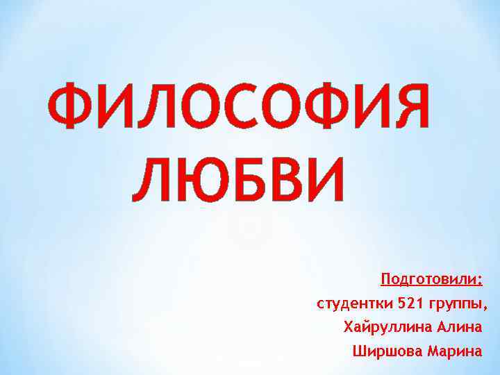 Философская любовь. Философия любви. Философия любви это в философии. Философы о любви. Самая популярная философия любви.