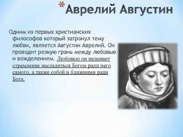 * Аврелий Августин Одним из первых христианских философов который затронул тему любви, является Августин