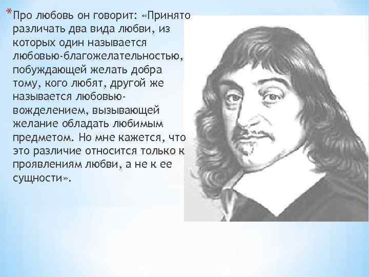 *Про любовь он говорит: «Принято различать два вида любви, из которых один называется любовью-благожелательностью,