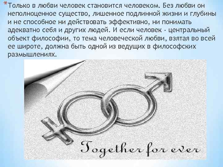 *Только в любви человек становится человеком. Без любви он неполноценное существо, лишенное подлинной жизни