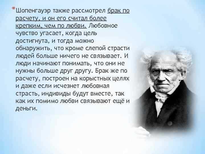 *Шопенгауэр также рассмотрел брак по расчету, и он его считал более крепким, чем по
