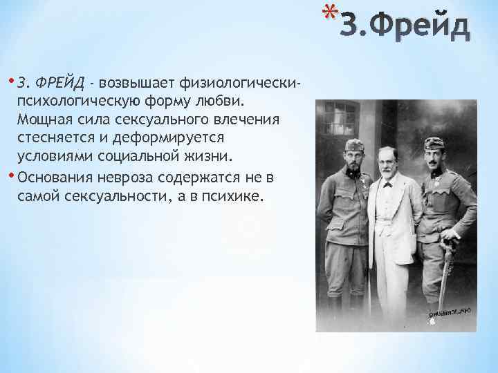 * З. Фрейд • З. ФРЕЙД - возвышает физиологическипсихологическую форму любви. Мощная сила сексуального