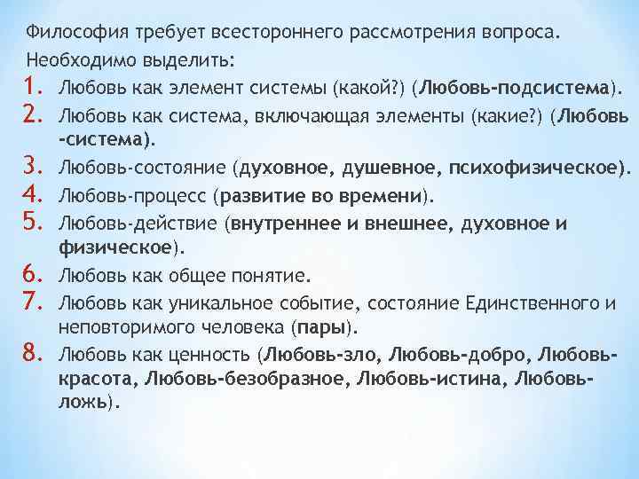 Философия требует всестороннего рассмотрения вопроса. Необходимо выделить: 1. Любовь как элемент системы (какой? )