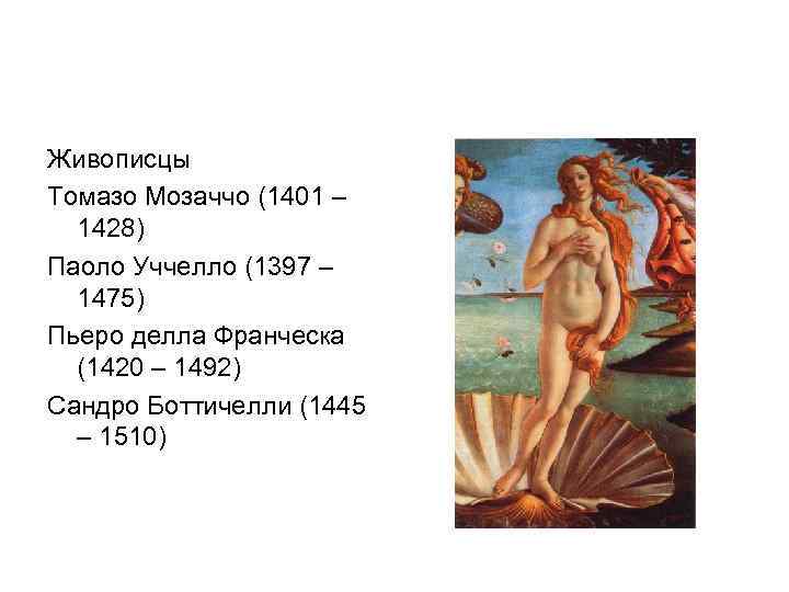 Живописцы Томазо Мозаччо (1401 – 1428) Паоло Уччелло (1397 – 1475) Пьеро делла Франческа