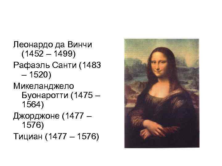 Леонардо да Винчи (1452 – 1499) Рафаэль Санти (1483 – 1520) Микеланджело Буонаротти (1475