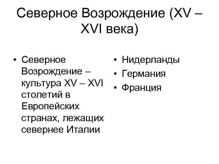 Северное Возрождение (XV – XVI века) • Северное • Нидерланды Возрождение – • Германия