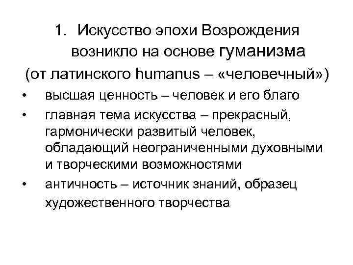 1. Искусство эпохи Возрождения возникло на основе гуманизма (от латинского humanus – «человечный» )