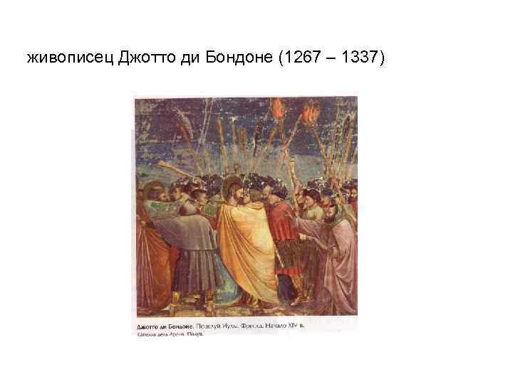 живописец Джотто ди Бондоне (1267 – 1337) 