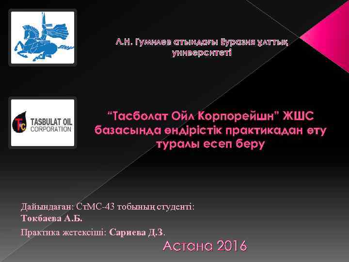 Л. Н. Гумилев атындағы Еуразия ұлттық университеті “Тасболат Ойл Корпорейшн” ЖШС базасында өндірістік практикадан