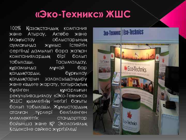  «Эко-Техникс» ЖШС 100% Қазақстандық компания және Атырау, Актөбе және Маңғыстау облыстарының аумағында жұмыс