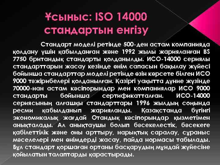Ұсыныс: ISO 14000 стандартын енгізу Стандарт моделі ретінде 500 -ден астам компанияда қолдану үшін