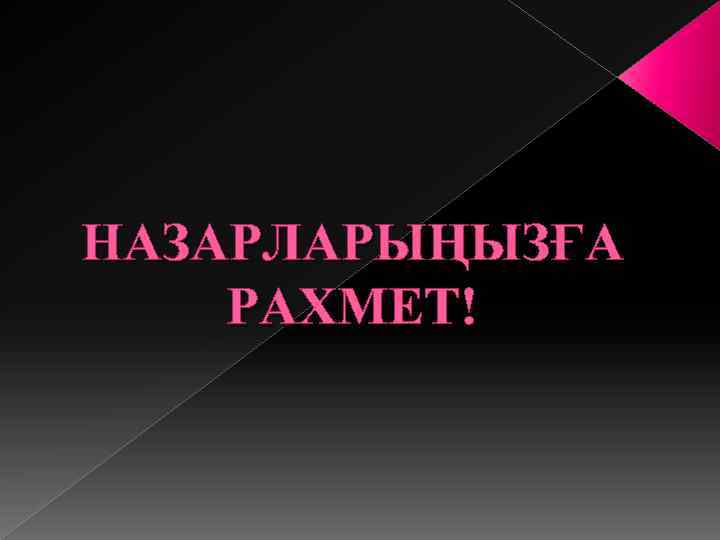 НАЗАРЛАРЫҢЫЗҒА РАХМЕТ! 