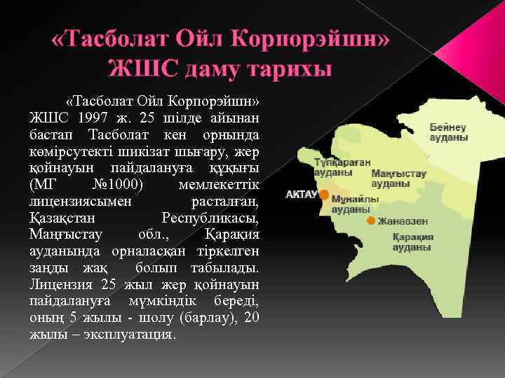  «Тасболат Ойл Корпорэйшн» ЖШС даму тарихы «Тасболат Ойл Корпорэйшн» ЖШС 1997 ж. 25