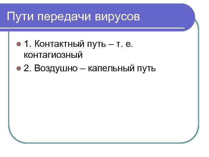 Пути передачи вирусов l 1. Контактный путь – т. е. контагиозный l 2. Воздушно