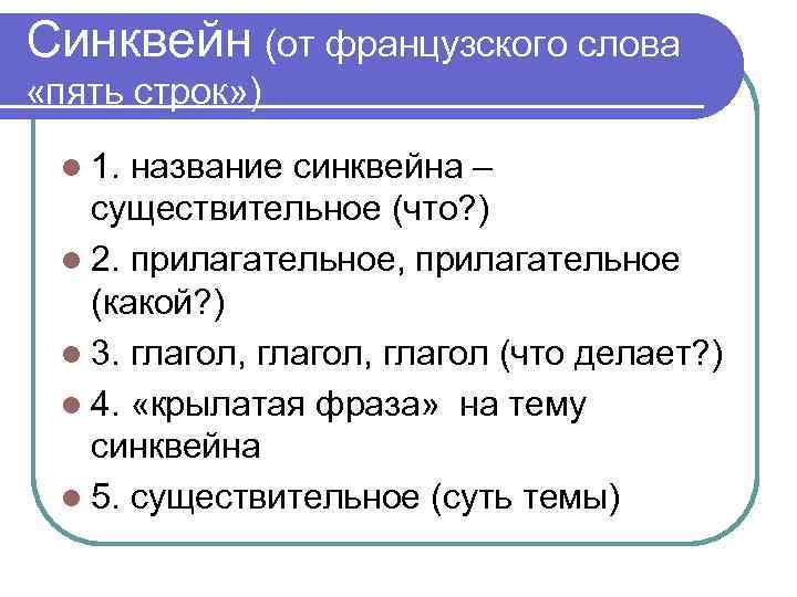 Синквейн (от французского слова «пять строк» ) l 1. название синквейна – существительное (что?