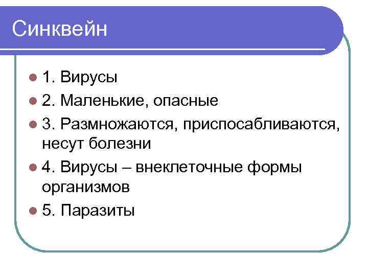 Синквейн l 1. Вирусы l 2. Маленькие, опасные l 3. Размножаются, приспосабливаются, несут болезни