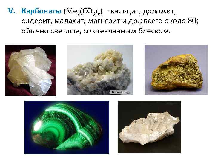 V. Карбонаты (Mex(CO 3)y) – кальцит, доломит, сидерит, малахит, магнезит и др. ; всего