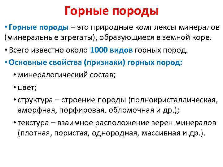 Горные породы • Горные породы – это природные комплексы минералов (минеральные агрегаты), образующиеся в