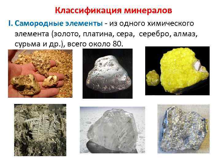Классификация минералов I. Самородные элементы - из одного химического элемента (золото, платина, серебро, алмаз,
