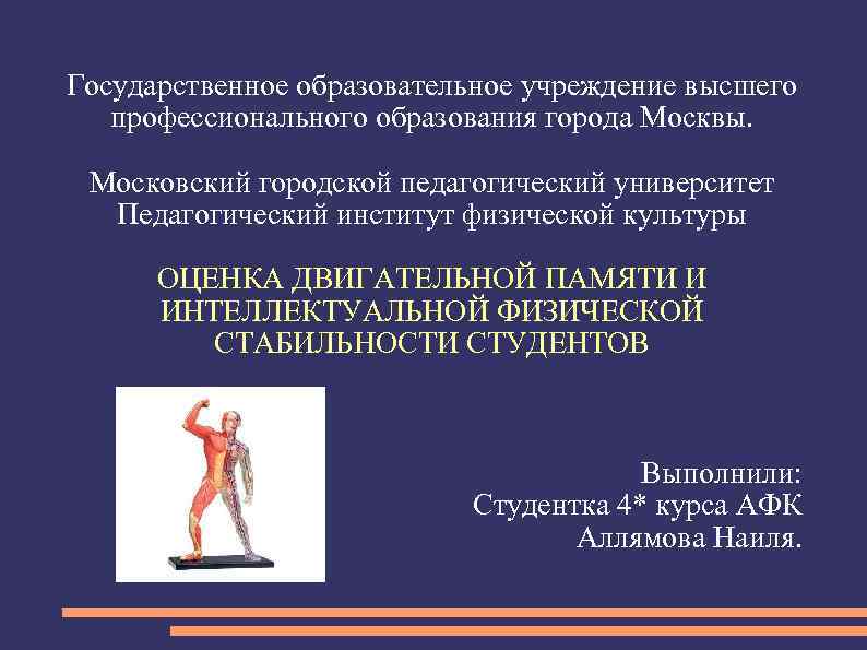 Государственное образовательное учреждение высшего профессионального образования города Москвы. Московский городской педагогический университет Педагогический институт