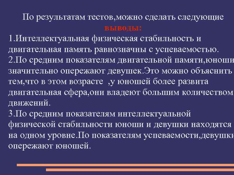По результатам тестов, можно сделать следующие выводы: 1. Интеллектуальная физическая стабильность и двигательная память