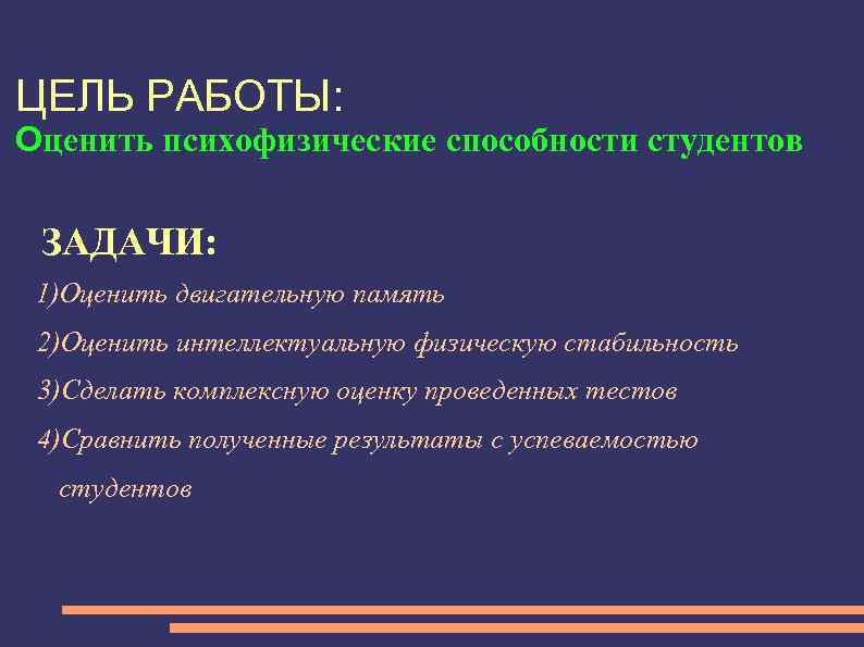 ЦЕЛЬ РАБОТЫ: Оценить психофизические способности студентов ЗАДАЧИ: 1)Оценить двигательную память 2)Оценить интеллектуальную физическую стабильность