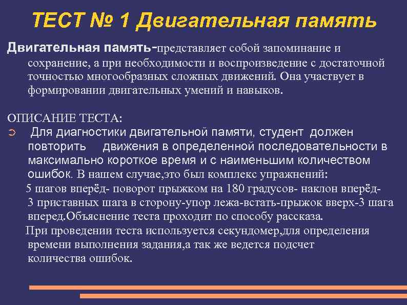 ТЕСТ № 1 Двигательная память-представляет собой запоминание и сохранение, а при необходимости и воспроизведение