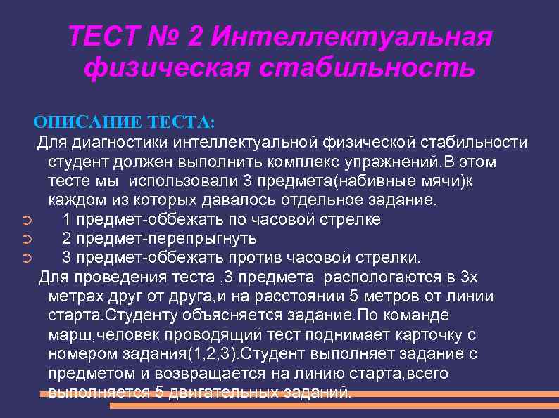 ТЕСТ № 2 Интеллектуальная физическая стабильность ОПИСАНИЕ ТЕСТА: Для диагностики интеллектуальной физической стабильности студент