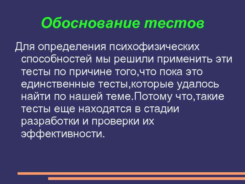 Обоснование тестов Для определения психофизических способностей мы решили применить эти тесты по причине того,