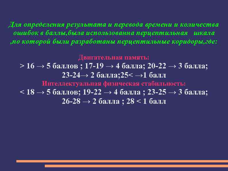 Для определения результата и перевода времени и количества ошибок в баллы, была использованна перцептильная