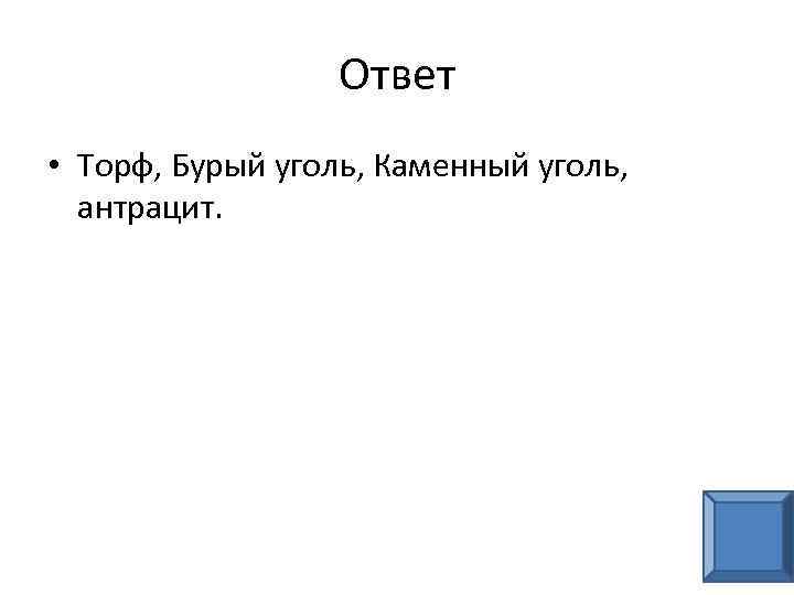 Ответ • Торф, Бурый уголь, Каменный уголь, антрацит. 