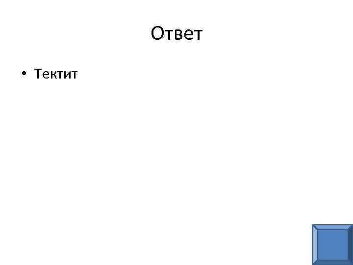 Ответ • Тектит 