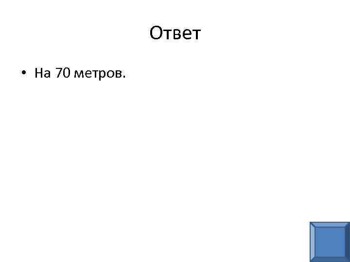 Ответ • На 70 метров. 