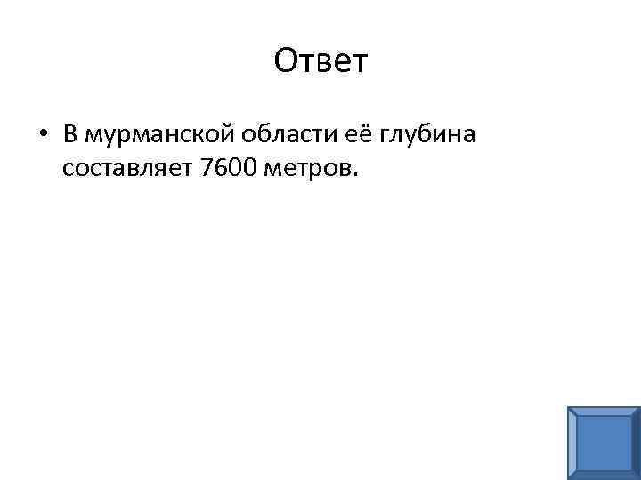 Ответ • В мурманской области её глубина составляет 7600 метров. 