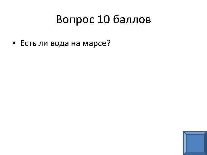 Вопрос 10 баллов • Есть ли вода на марсе? 