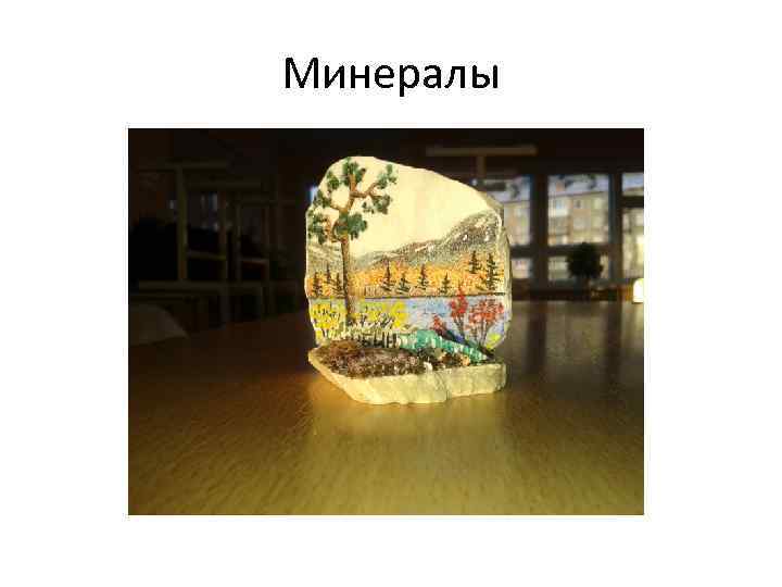 Минералы 